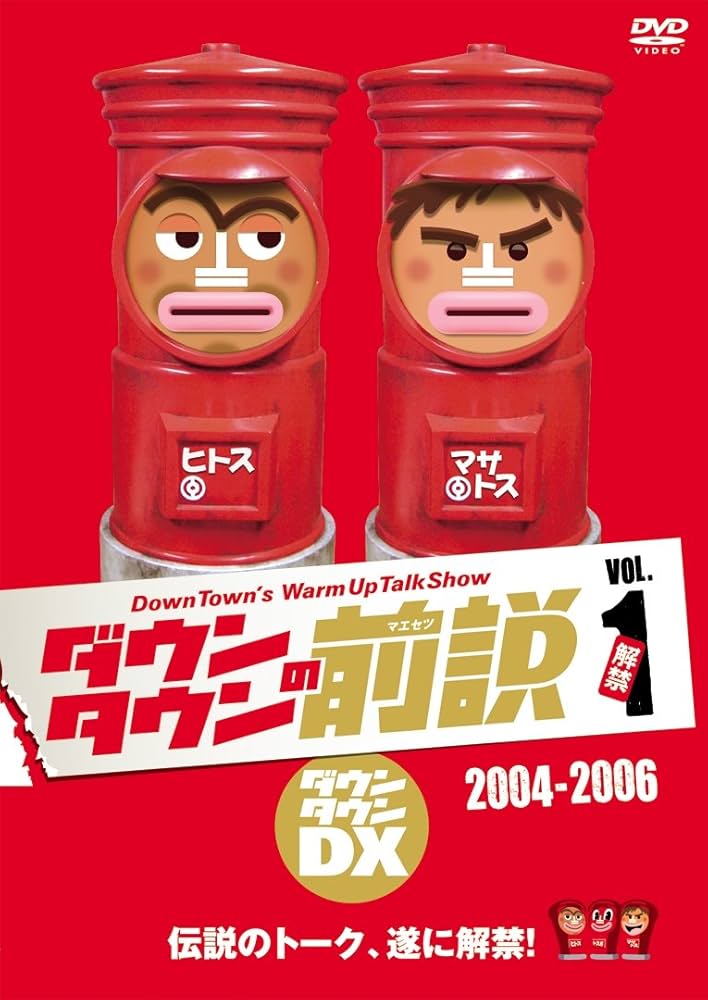 Amazon.co.jp: ダウンタウンの前説 vol.1 [DVD] : ダウンタウン: DVD